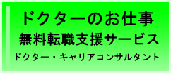 ドクターのお仕事無料転職支援サービスドクター・キャリアコンサルタント