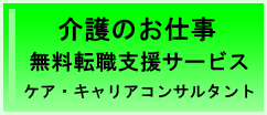 介護のお仕事　無料転職支援サービス