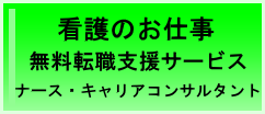 看護のお仕事無料転職支援サービスナース・キャリアコンサルタント