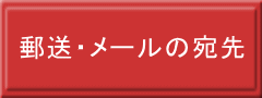 郵送・メールの宛先