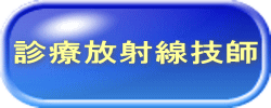 診療放射線技師